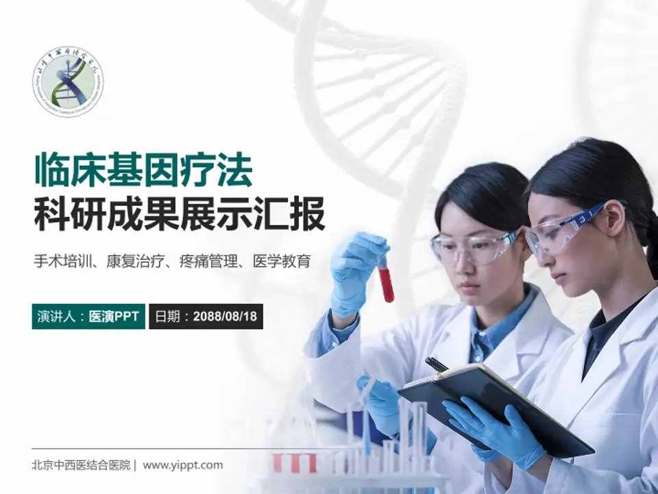 北京中西医结合医院科研成果展示PPT模板4:3格式PPT封面效果预览图
