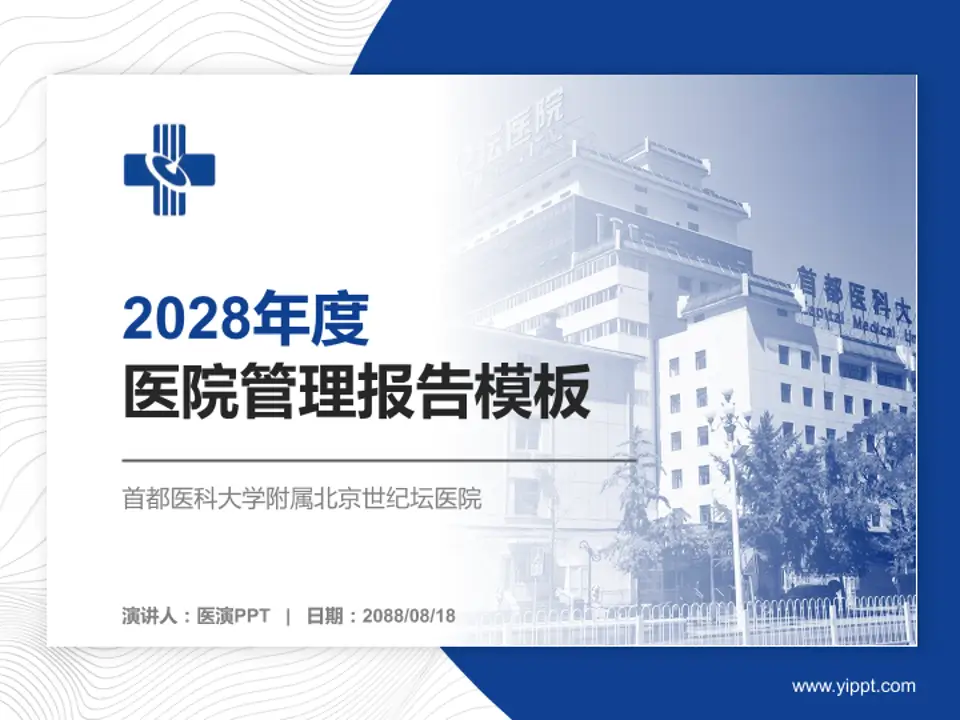 首都医科大学附属北京世纪坛医院医院管理报告PPT模板4:3格式PPT封面效果预览图