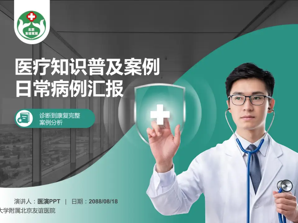 首都医科大学附属北京友谊医院医疗知识普及PPT模板4:3格式PPT封面效果预览图