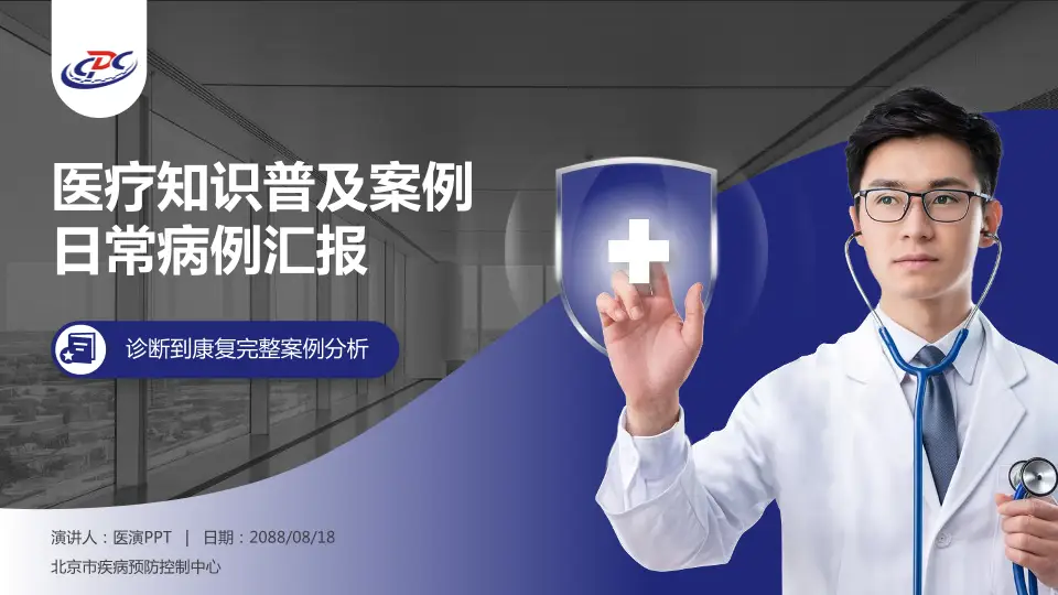 北京市疾病预防控制中心医疗知识普及PPT模板16:9格式PPT封面效果预览图