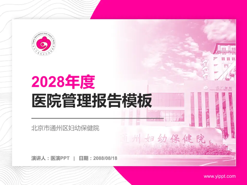 北京市通州区妇幼保健院医院管理报告PPT模板4:3格式PPT封面效果预览图