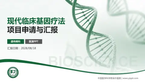 中国医学科学院阜外医院项目申请与汇报PPT模板