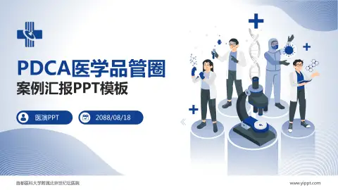 首都医科大学附属北京世纪坛医院品管圈PDCA演示专用PPT模板