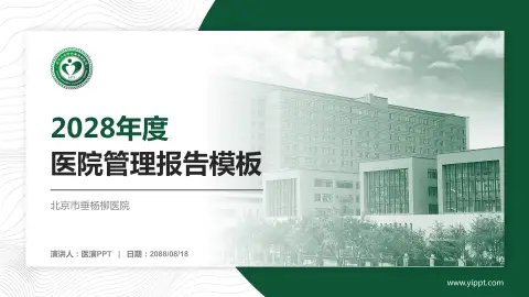 北京市垂杨柳医院医院管理报告PPT模板