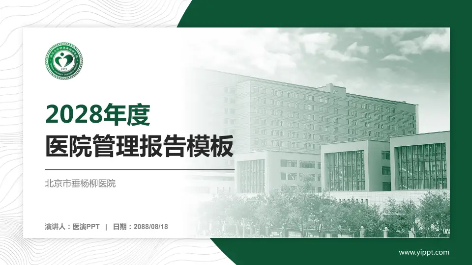 北京市垂杨柳医院医院管理报告PPT模板16:9格式PPT封面效果预览图