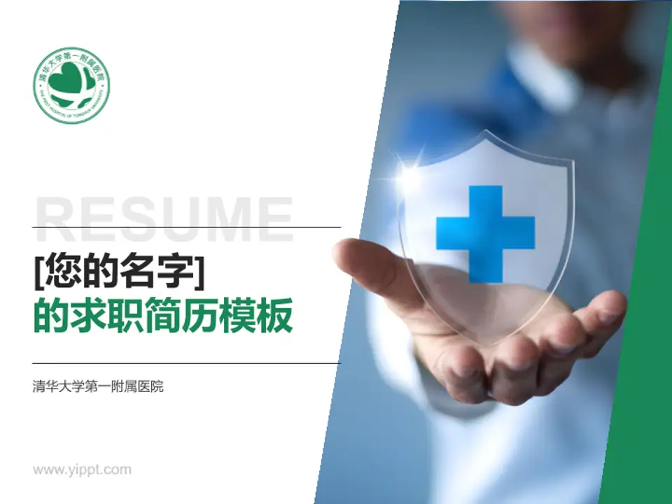 清华大学第一附属医院个人求职应聘简历PPT模板4:3格式PPT封面效果预览图