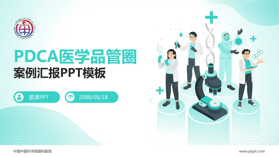 中国中医科学院眼科医院品管圈PDCA演示专用PPT模板16:9格式PPT封面效果预览图