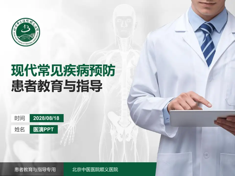 北京中医医院顺义医院患者教育与指导PPT模板4:3格式PPT封面效果预览图