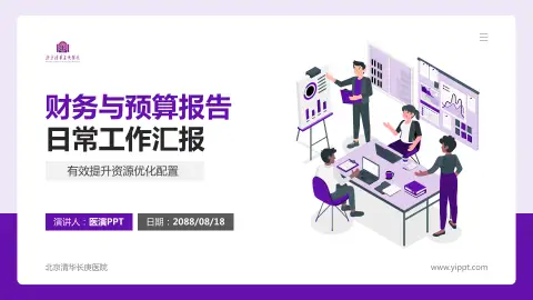 北京清华长庚医院财务与预算报告PPT模板