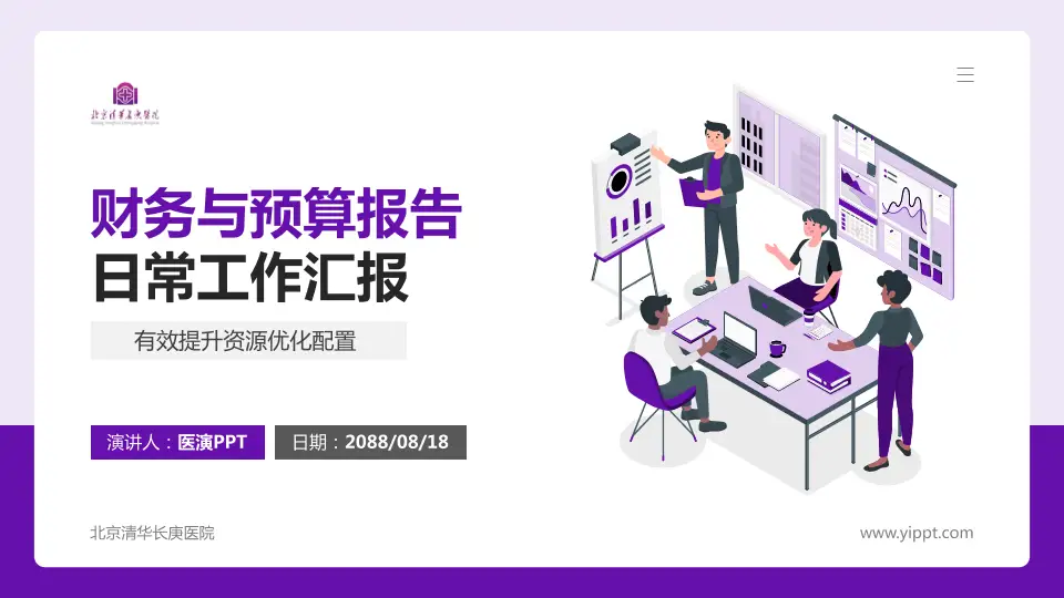 北京清华长庚医院财务与预算报告PPT模板16:9格式PPT封面效果预览图