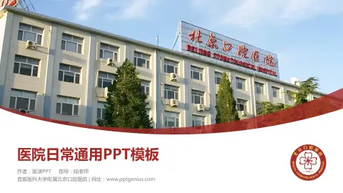 首都医科大学附属北京口腔医院医院简介/日常通用PPT模板
