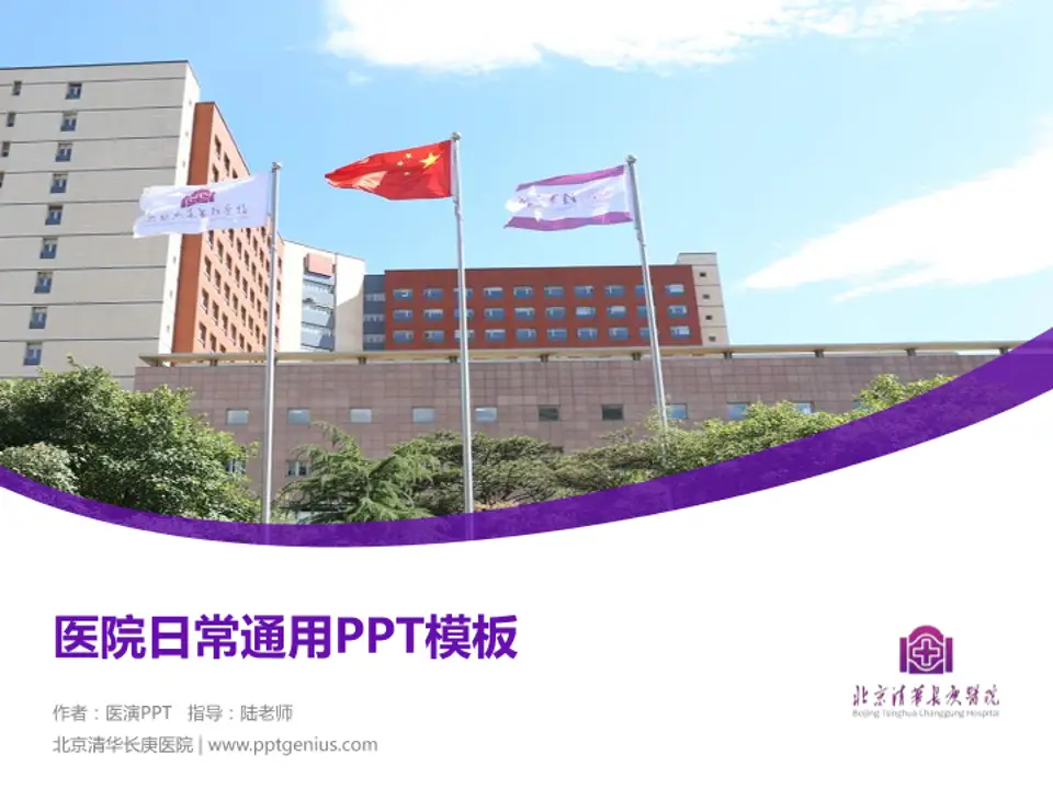 北京清华长庚医院医院简介/日常通用PPT模板4:3格式PPT封面效果预览图