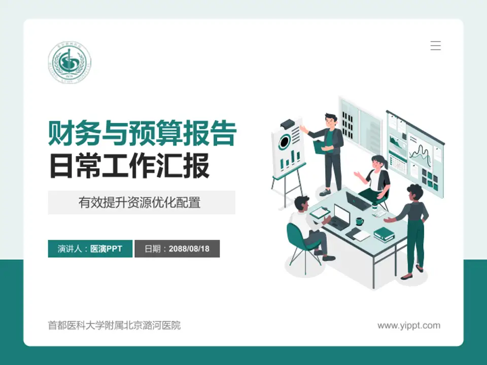 首都医科大学附属北京潞河医院财务与预算报告PPT模板4:3格式PPT封面效果预览图