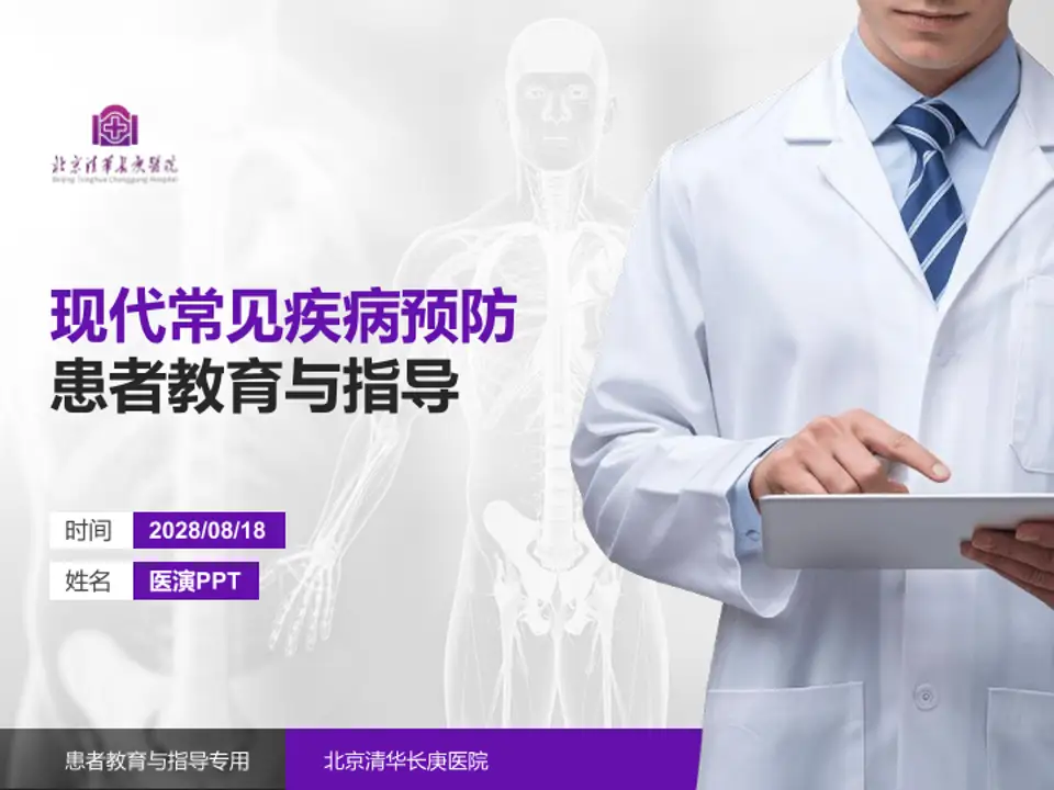 北京清华长庚医院患者教育与指导PPT模板4:3格式PPT封面效果预览图