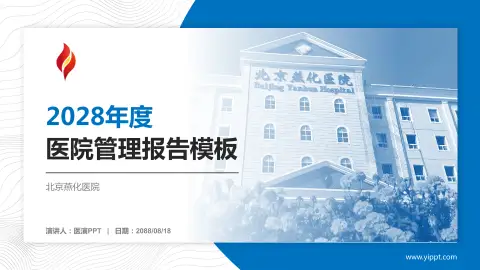 北京燕化医院医院管理报告PPT模板