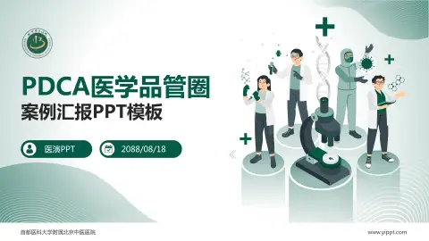 首都医科大学附属北京中医医院品管圈PDCA演示专用PPT模板