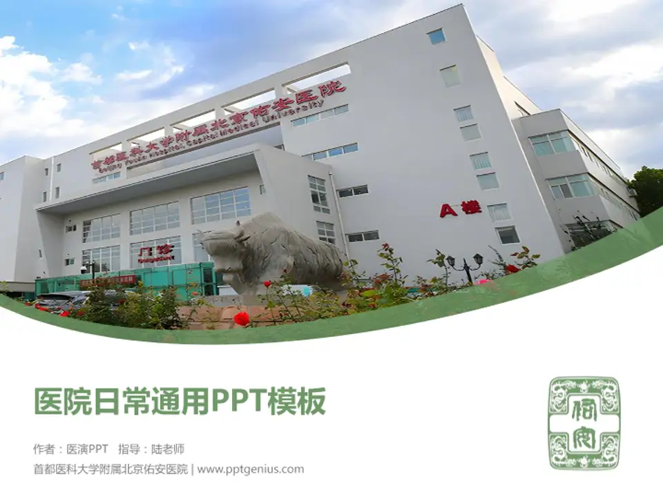 首都医科大学附属北京佑安医院医院简介/日常通用PPT模板4:3格式PPT封面效果预览图