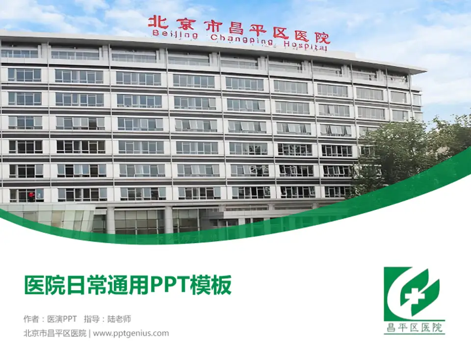 北京市昌平区医院医院简介/日常通用PPT模板4:3格式PPT封面效果预览图