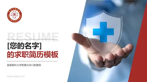 首都医科大学附属北京口腔医院个人求职应聘简历PPT模板