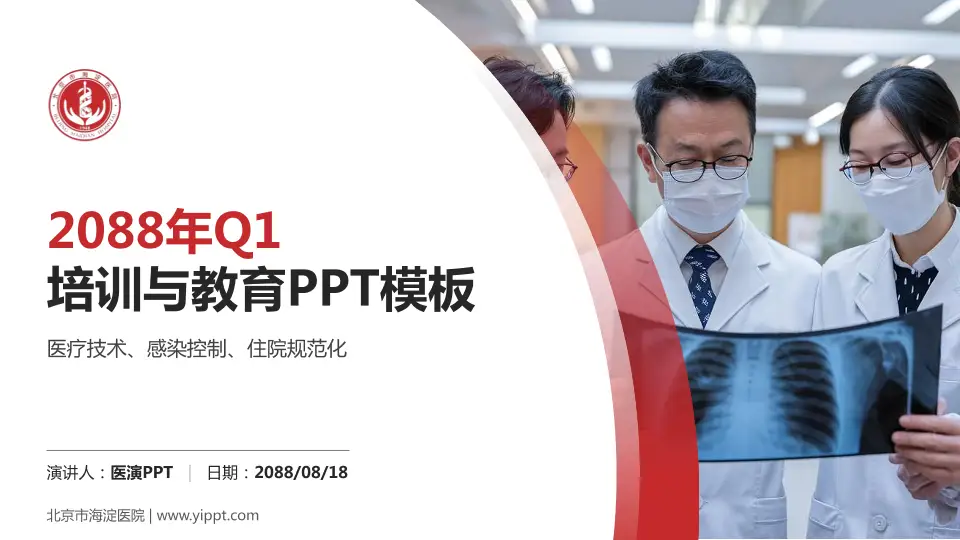 北京市海淀医院培训与教育PPT模板16:9格式PPT封面效果预览图