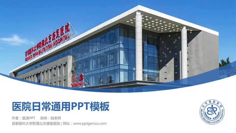 首都医科大学附属北京康复医院医院简介/日常通用PPT模板16:9格式PPT封面效果预览图