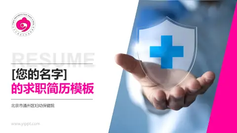 北京市通州区妇幼保健院个人求职应聘简历PPT模板
