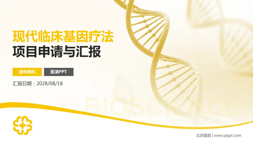 北京医院项目申请与汇报PPT模板16:9格式PPT封面效果预览图