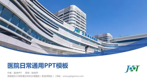 首都医科大学附属北京积水潭医院（新龙泽院区）医院简介/日常通用PPT模板