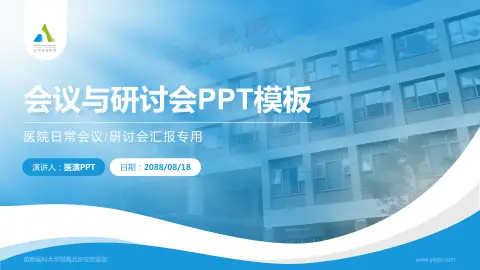 首都医科大学附属北京安定医院会议与研讨会PPT模板