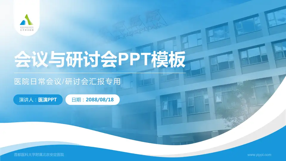 首都医科大学附属北京安定医院会议与研讨会PPT模板16:9格式PPT封面效果预览图
