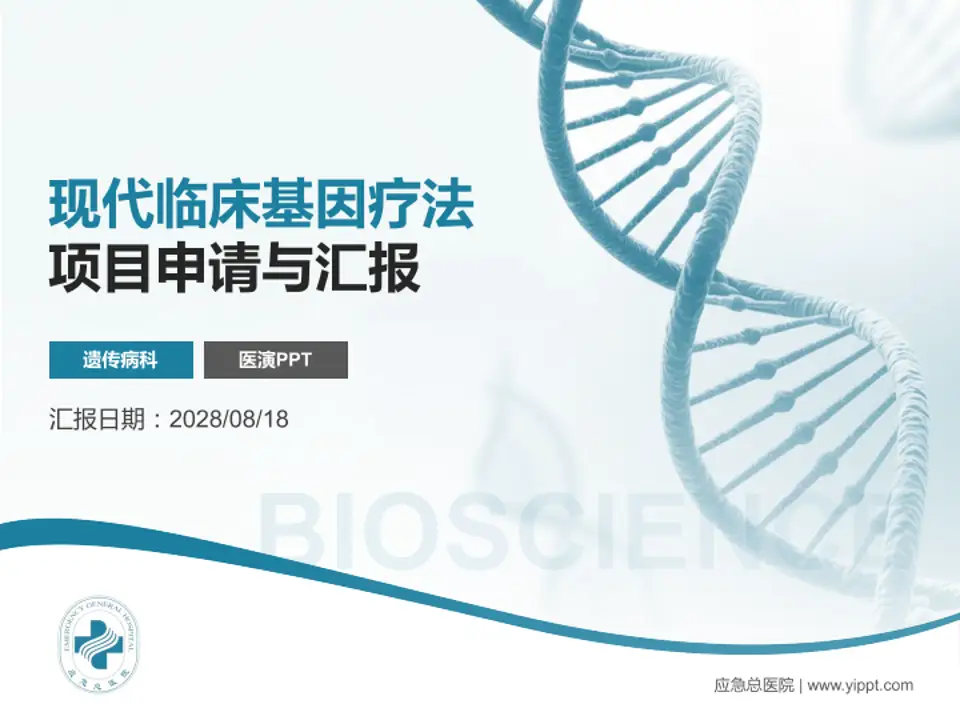 应急总医院项目申请与汇报PPT模板4:3格式PPT封面效果预览图