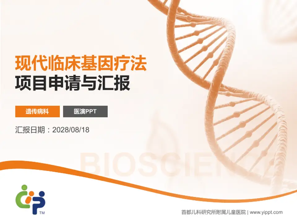 首都儿科研究所附属儿童医院项目申请与汇报PPT模板4:3格式PPT封面效果预览图