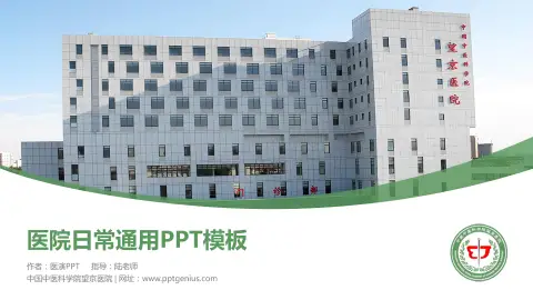 中国中医科学院望京医院医院简介/日常通用PPT模板