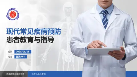 北京小汤山医院患者教育与指导PPT模板