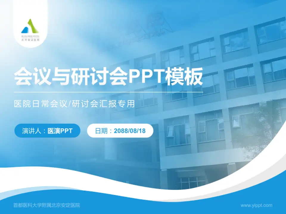 首都医科大学附属北京安定医院会议与研讨会PPT模板4:3格式PPT封面效果预览图