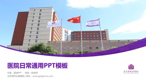 北京清华长庚医院医院简介/日常通用PPT模板