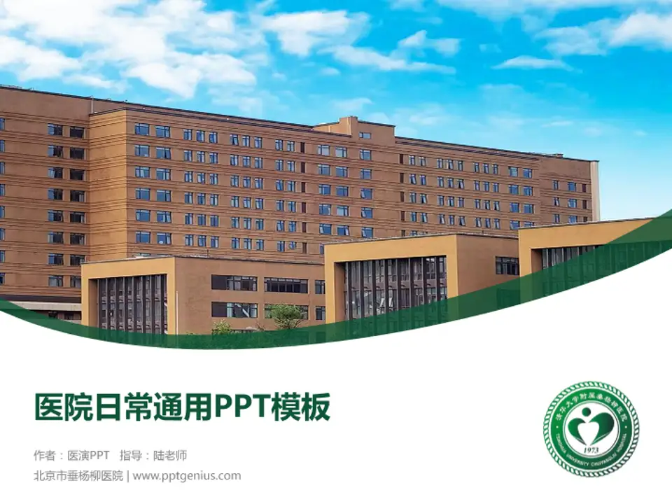 北京市垂杨柳医院医院简介/日常通用PPT模板4:3格式PPT封面效果预览图