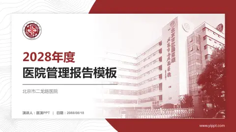 北京市二龙路医院医院管理报告PPT模板