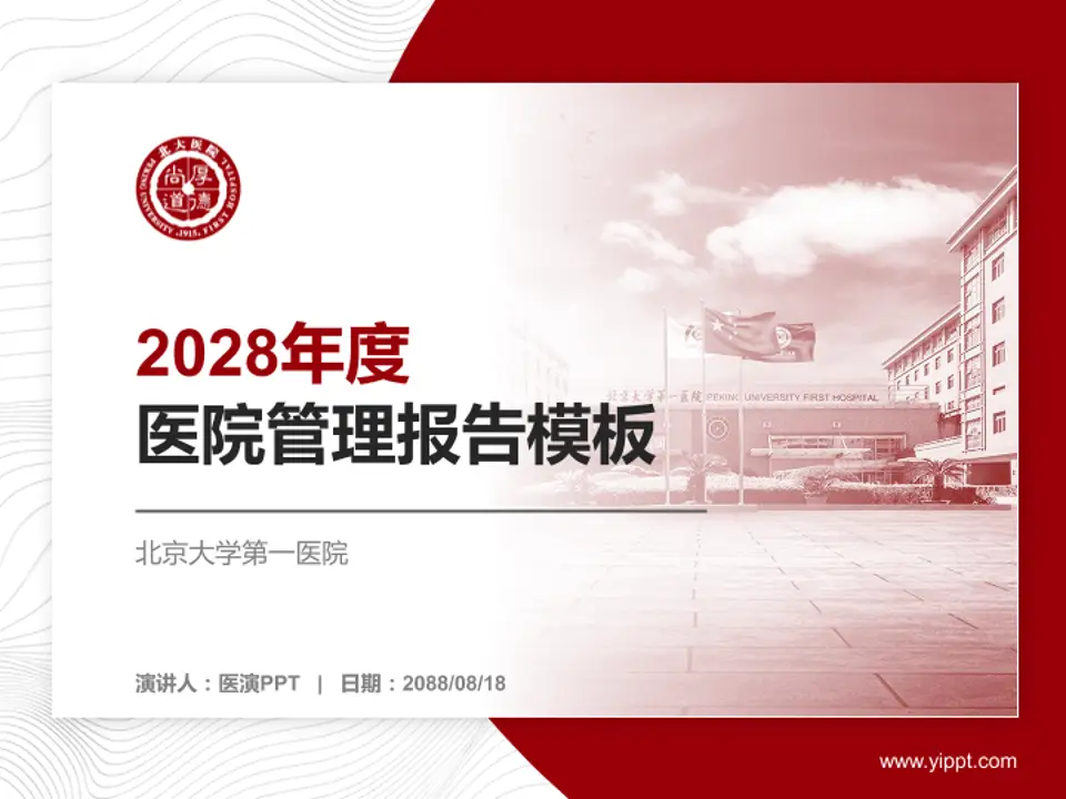 北京大学第一医院医院管理报告PPT模板4:3格式PPT封面效果预览图