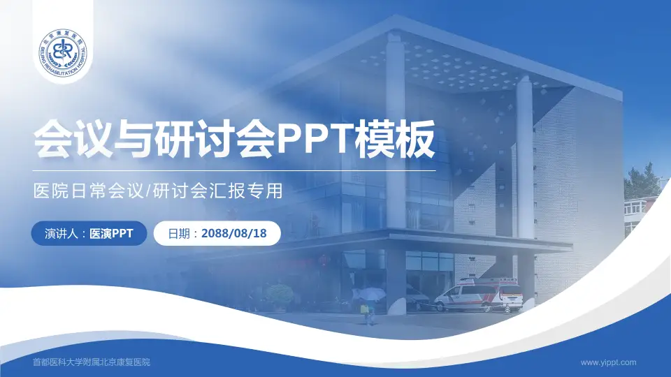 首都医科大学附属北京康复医院会议与研讨会PPT模板16:9格式PPT封面效果预览图