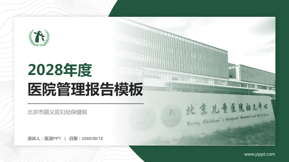 北京市顺义区妇幼保健院医院管理报告PPT模板16:9格式PPT封面效果预览图
