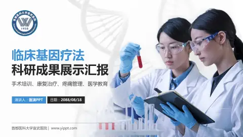 首都医科大学宣武医院科研成果展示PPT模板