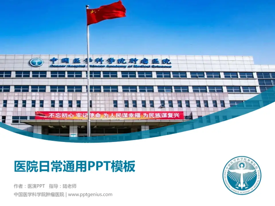 中国医学科学院肿瘤医院医院简介/日常通用PPT模板4:3格式PPT封面效果预览图