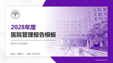 清华大学玉泉医院医院管理报告PPT模板