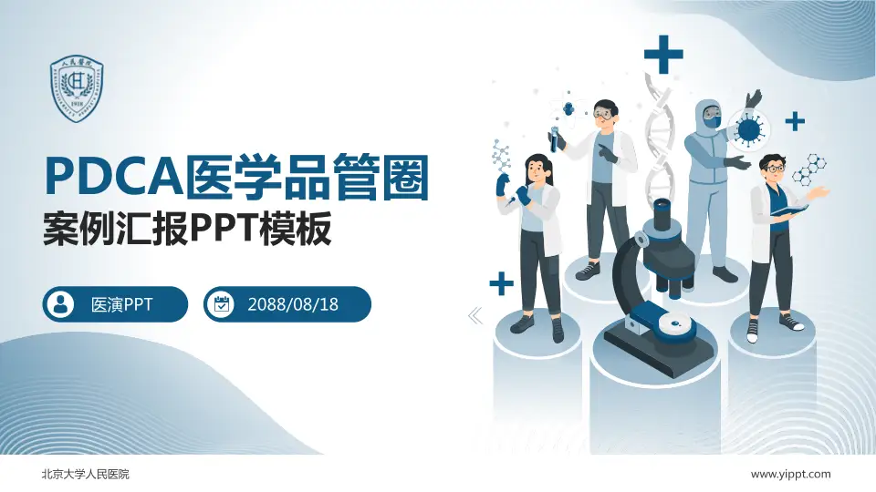 北京大学人民医院品管圈PDCA演示专用PPT模板16:9格式PPT封面效果预览图