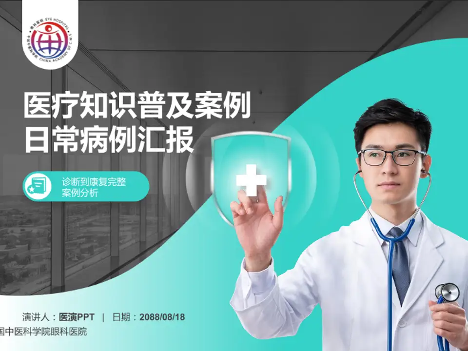 中国中医科学院眼科医院医疗知识普及PPT模板4:3格式PPT封面效果预览图