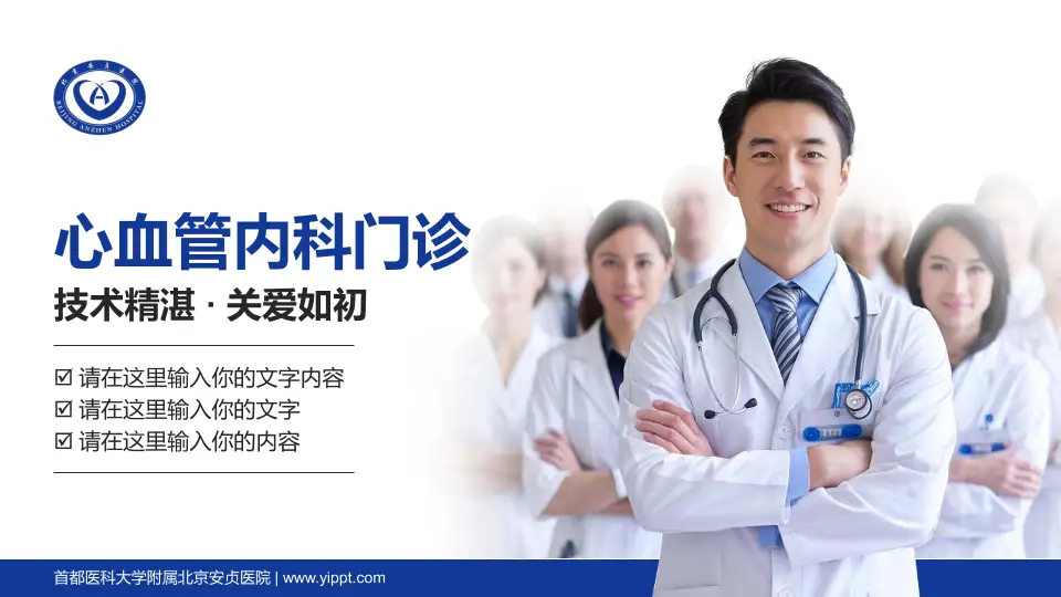 首都医科大学附属北京安贞医院科室介绍与推广PPT模板16:9格式PPT封面效果预览图