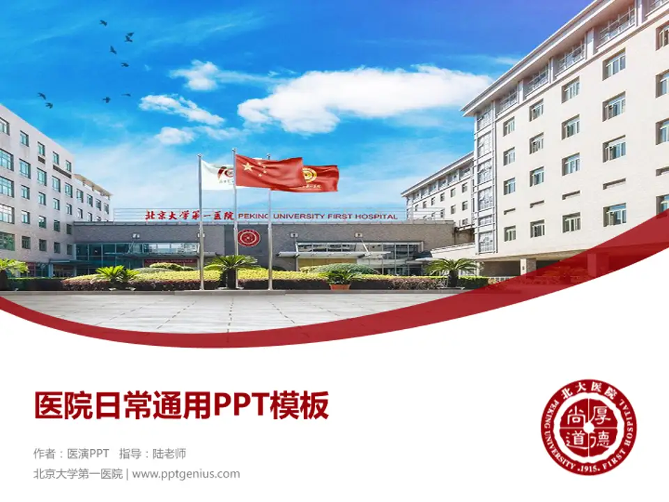 北京大学第一医院医院简介/日常通用PPT模板4:3格式PPT封面效果预览图