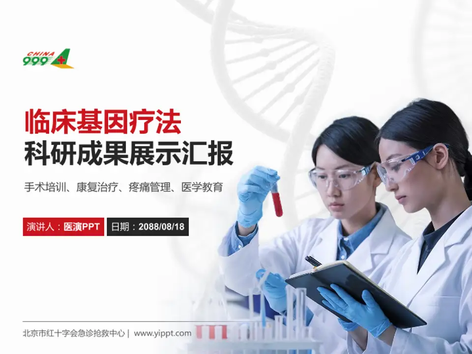 北京市红十字会急诊抢救中心科研成果展示PPT模板4:3格式PPT封面效果预览图