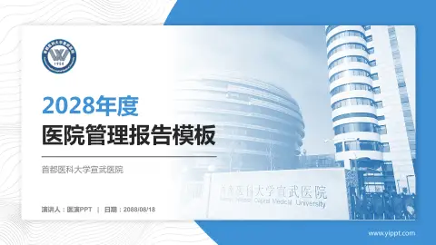 首都医科大学宣武医院医院管理报告PPT模板